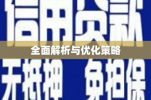 新蔡全面解析与优化策略