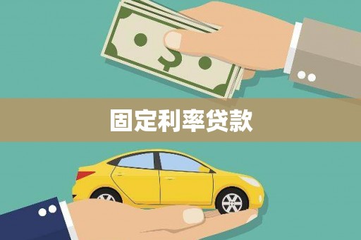 新蔡固定利率贷款