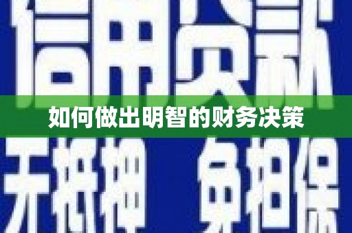 新蔡如何做出明智的财务决策