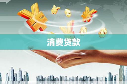新蔡消费贷款