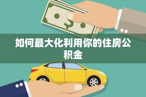 新蔡如何最大化利用你的住房公积金