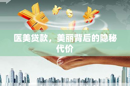 新蔡医美贷款，美丽背后的隐秘代价