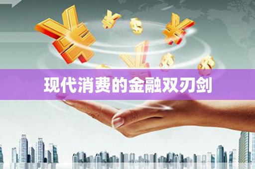 新蔡现代消费的金融双刃剑