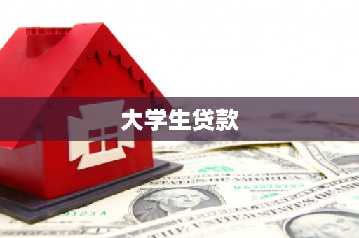 新蔡大学生贷款