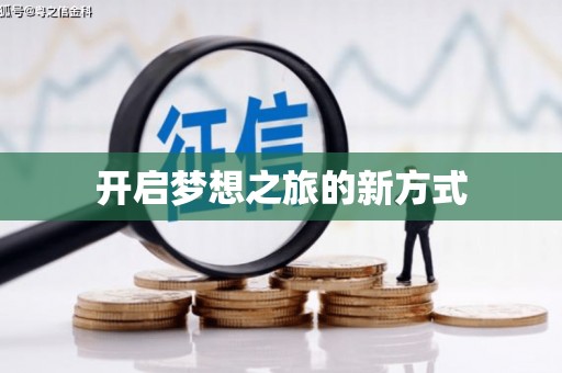 新蔡开启梦想之旅的新方式