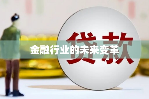 新蔡金融行业的未来变革