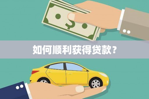 新蔡如何顺利获得贷款？