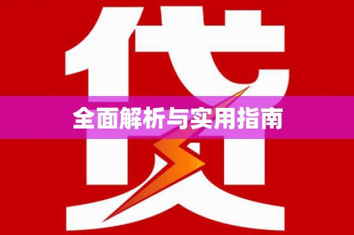 新蔡全面解析与实用指南