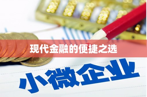 新蔡现代金融的便捷之选