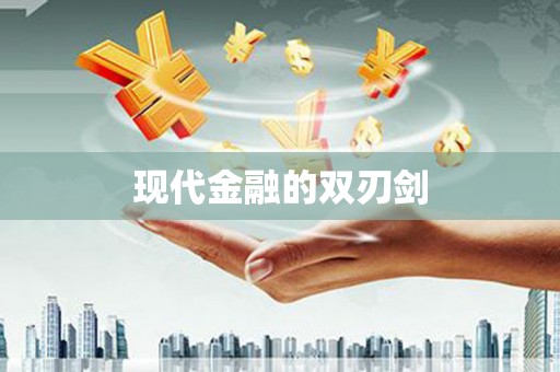 新蔡现代金融的双刃剑