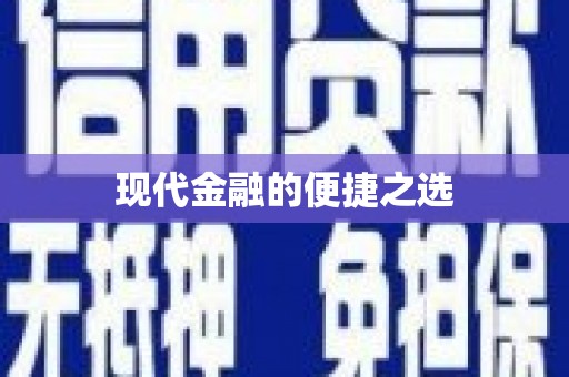 新蔡现代金融的便捷之选