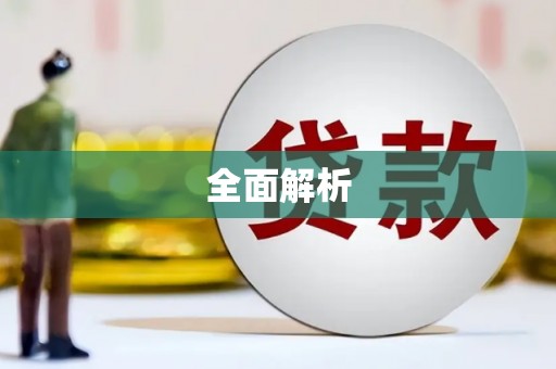 新蔡全面解析