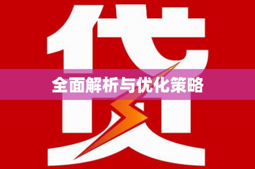 新蔡全面解析与优化策略