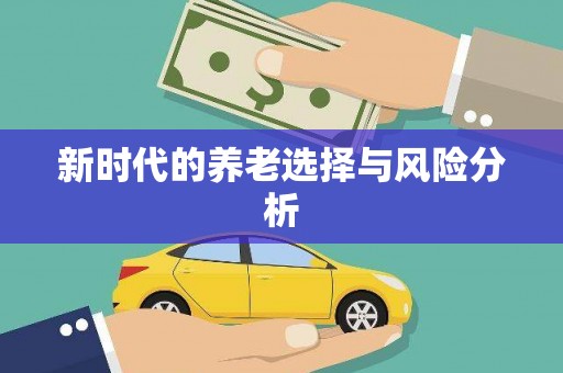 新蔡新时代的养老选择与风险分析