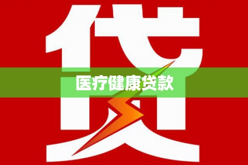 新蔡医疗健康贷款