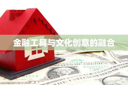 新蔡金融工具与文化创意的融合