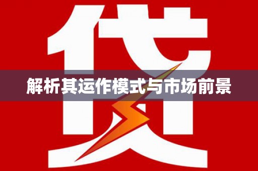 新蔡解析其运作模式与市场前景
