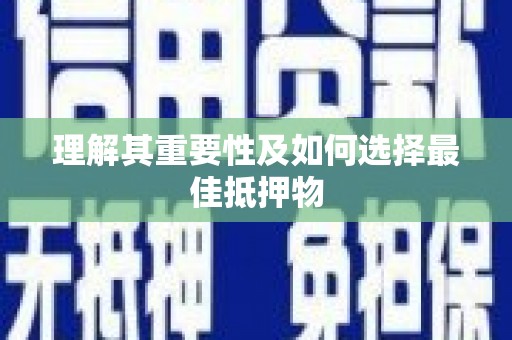 新蔡理解其重要性及如何选择最佳抵押物