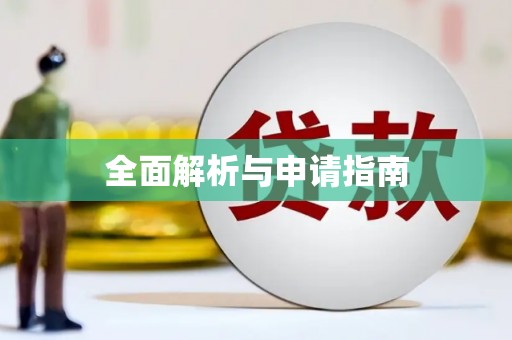 新蔡全面解析与申请指南
