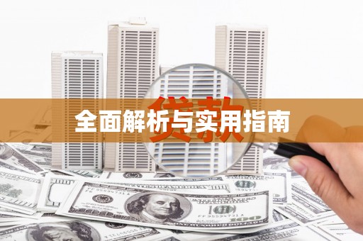 新蔡全面解析与实用指南