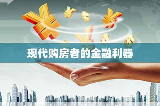 新蔡现代购房者的金融利器