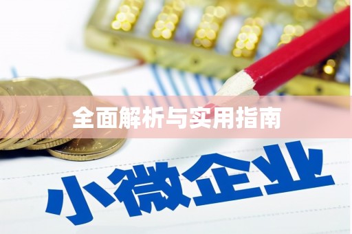新蔡全面解析与实用指南