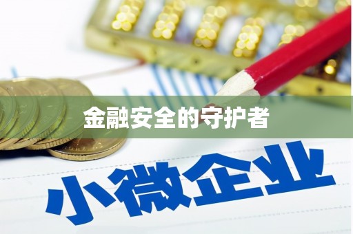 新蔡金融安全的守护者