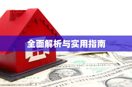 新蔡全面解析与实用指南