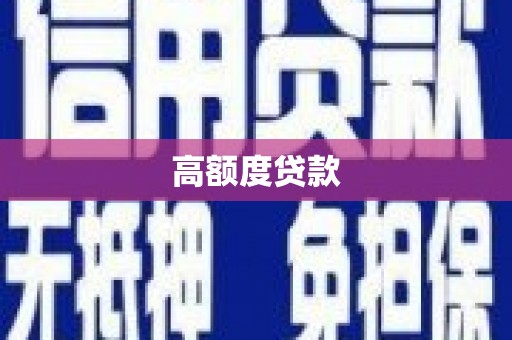 新蔡高额度贷款