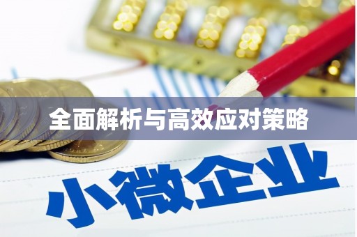 新蔡全面解析与高效应对策略