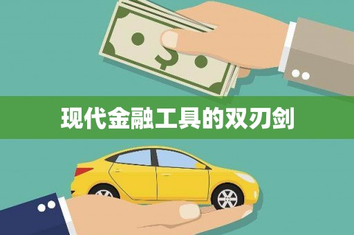 新蔡现代金融工具的双刃剑
