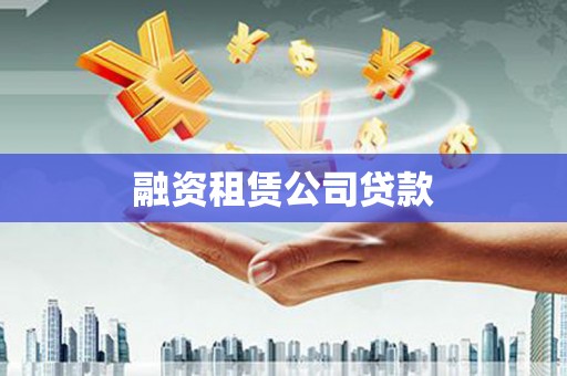 新蔡融资租赁公司贷款