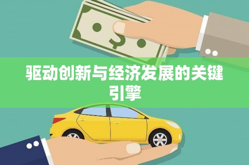 新蔡驱动创新与经济发展的关键引擎