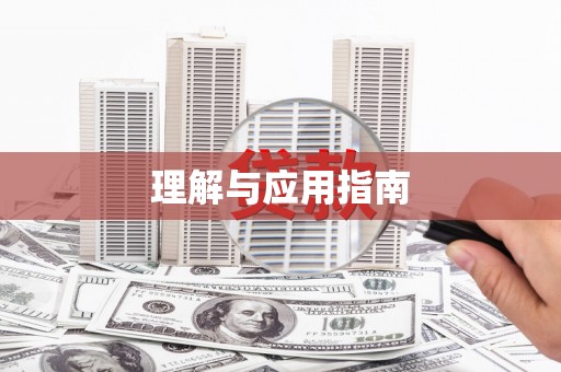 新蔡理解与应用指南