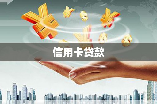 新蔡信用卡贷款