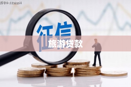新蔡旅游贷款