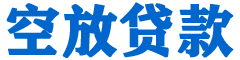 新蔡贷款_快速便捷的本地贷款服务_低利率高额度_专业贷款服务平台